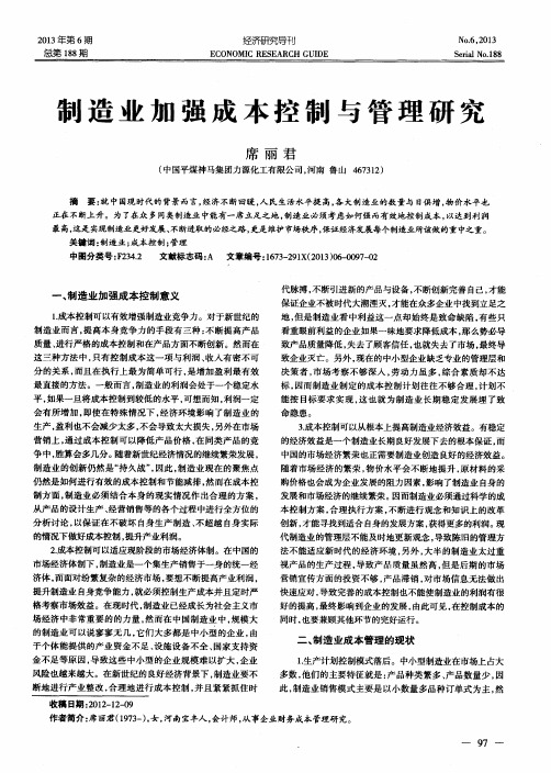 制造业加强成本控制与管理研究