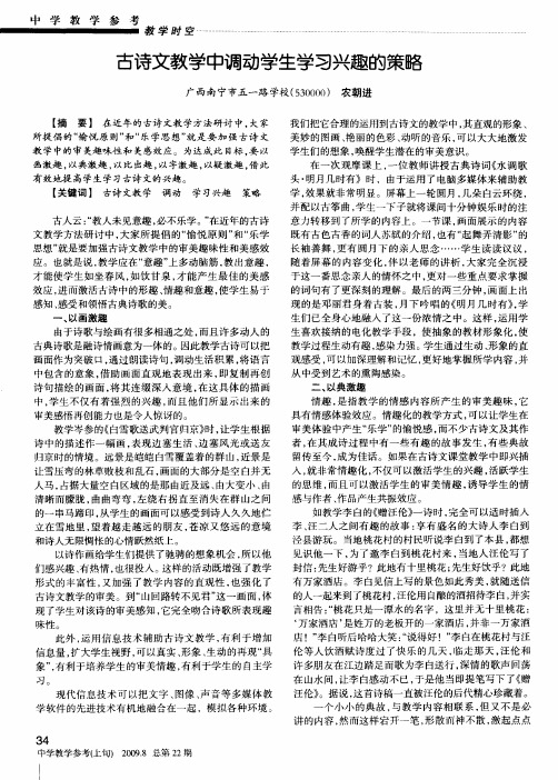 古诗文教学中调动学生学习兴趣的策略