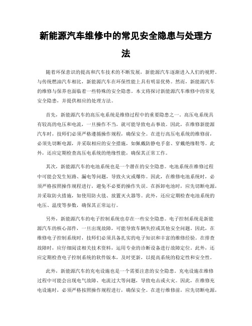 新能源汽车维修中的常见安全隐患与处理方法