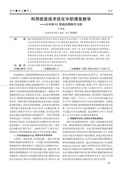 利用信息技术优化中职课堂教学——以中职AE影视后期制作为例