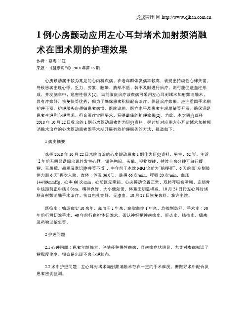 1例心房颤动应用左心耳封堵术加射频消融术在围术期的护理效果