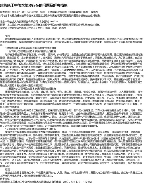 建筑施工中防水防渗存在的问题及解决措施