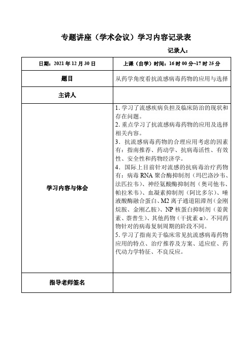 7.从药学角度看抗流感病毒药物的应用与选择-专题讲座(学术会议)学习内容记录表