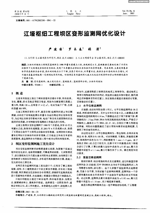 江垭枢纽工程坝区变形监测网优化设计