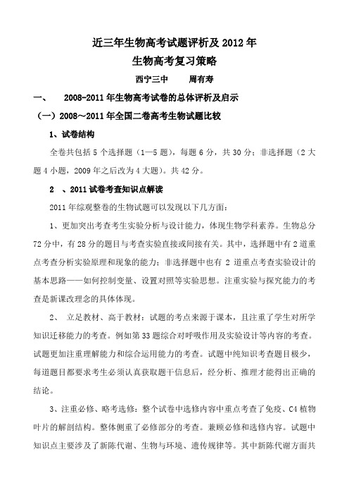 近三年生物高考试题评析及2012年生物高考复习策略
