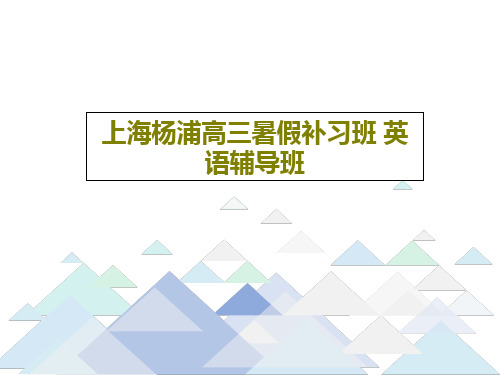 上海杨浦高三暑假补习班 英语辅导班51页PPT