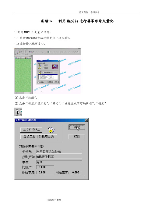 实验二利用MapGis进行屏幕跟踪矢量化(新)