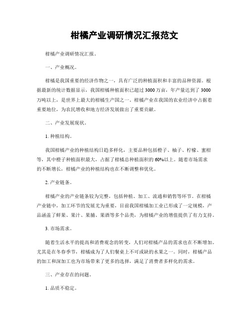 柑橘产业调研情况汇报范文