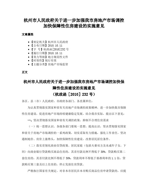 杭州市人民政府关于进一步加强我市房地产市场调控加快保障性住房建设的实施意见