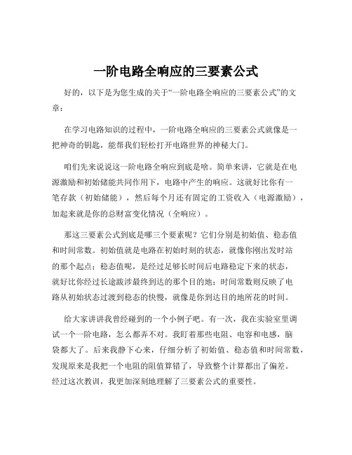 一阶电路全响应的三要素公式