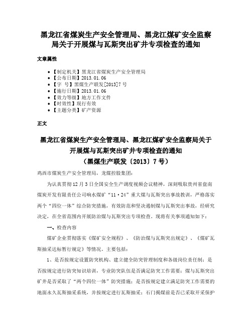 黑龙江省煤炭生产安全管理局、黑龙江煤矿安全监察局关于开展煤与瓦斯突出矿井专项检查的通知