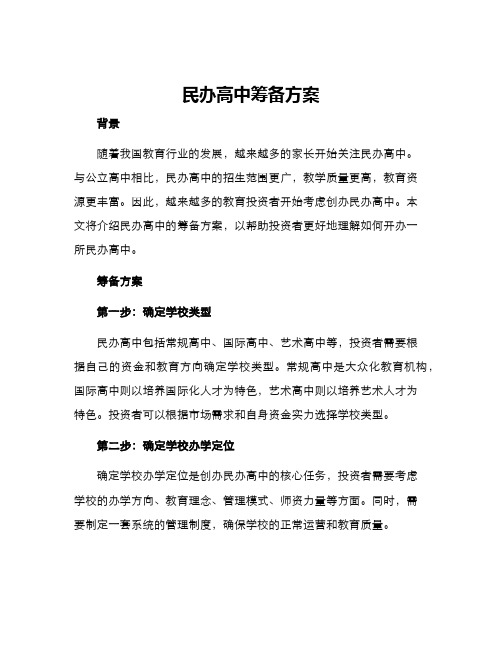 民办高中筹备方案