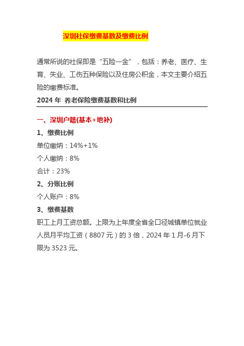 深圳社保缴费基数及缴费比例