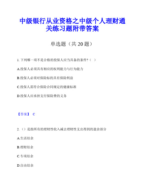 中级银行从业资格之中级个人理财通关练习题附带答案