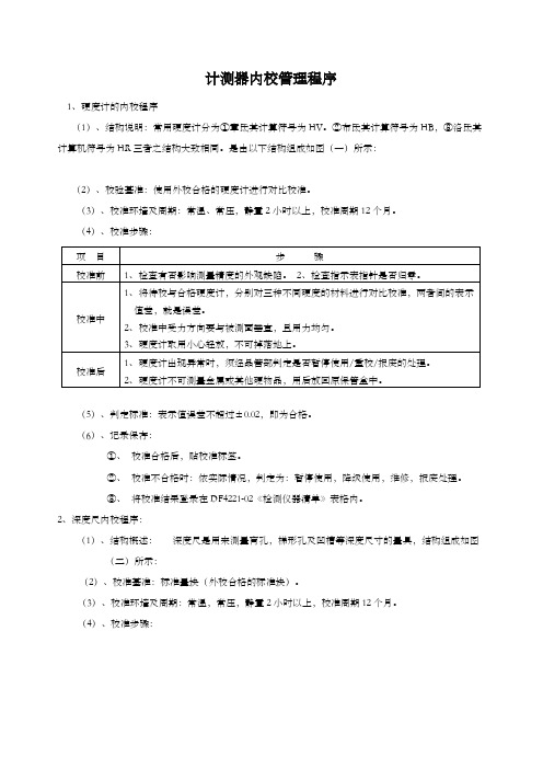 计量器具内校规程