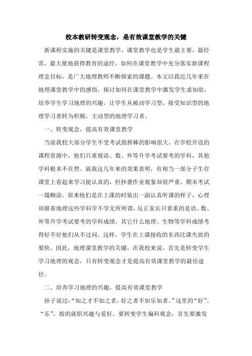 校本教研转变观念,是有效课堂教学的关键