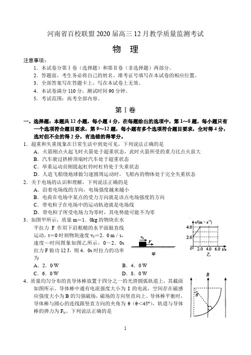 河南省百校联盟2020届高三12月教学质量监测考试——物理