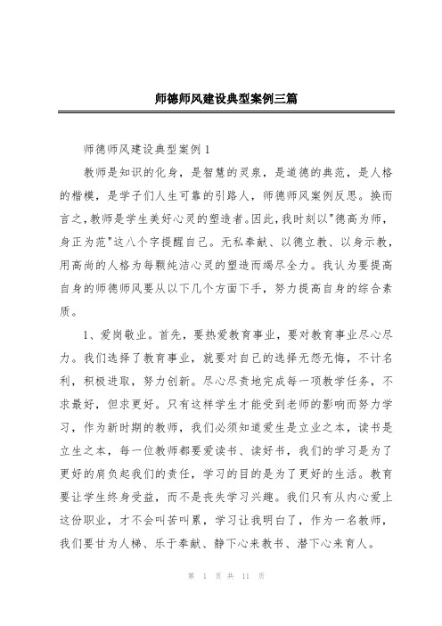 师德师风建设典型案例三篇