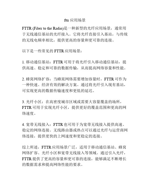 fttr 应用场景