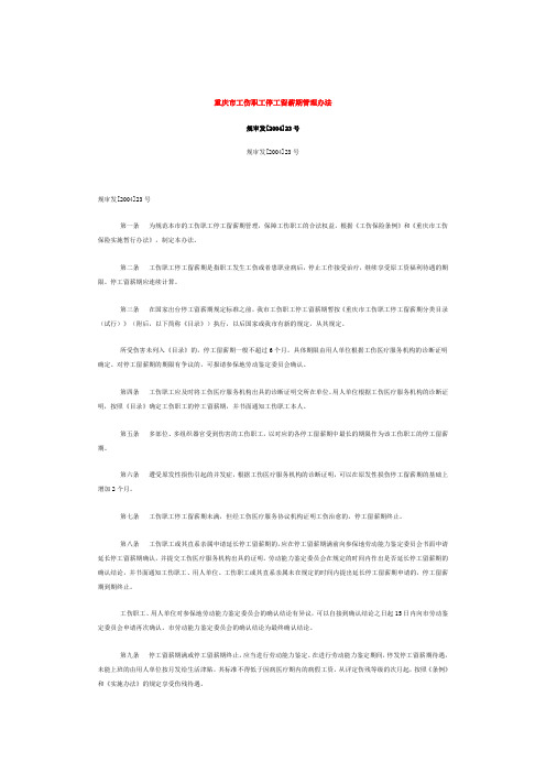 重庆市工伤职工停工留薪期管理办法