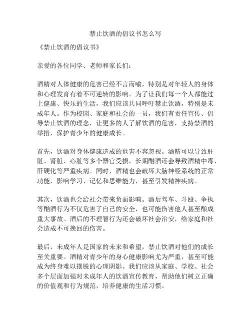 禁止饮酒的倡议书怎么写