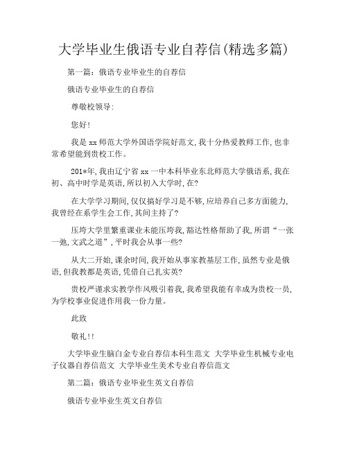 大学毕业生俄语专业自荐信(精选多篇)