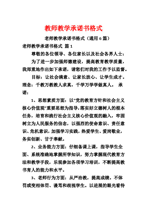 教师教学承诺书格式