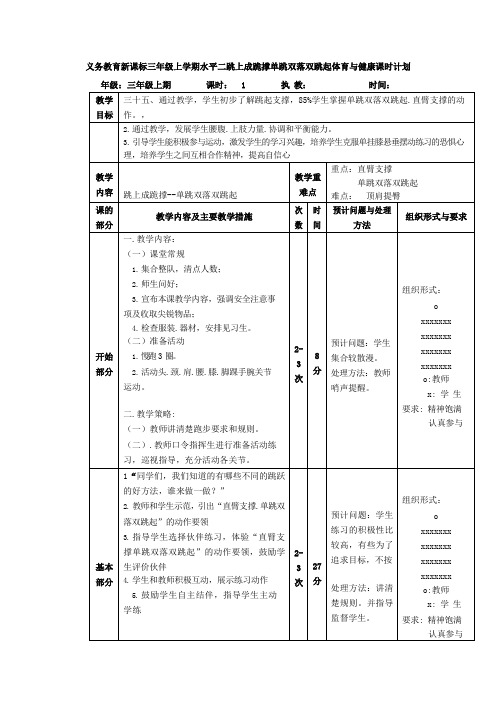 义务教育新课标三年级上学期水平二跳上成跪撑单跳双落双跳起体育与健康课时计划