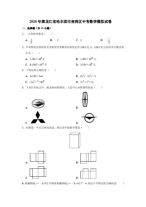 黑龙江省哈尔滨市南岗区2020年中考数学模拟试卷 附解析