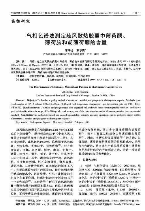 气相色谱法测定疏风散热胶囊中薄荷酮、薄荷脑和胡薄荷酮的含量