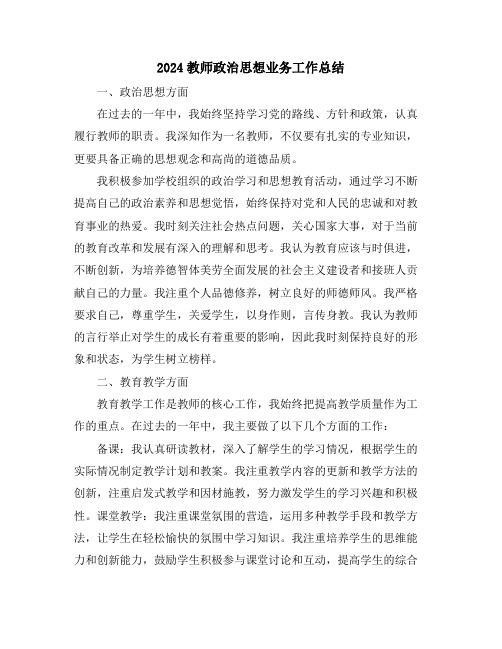 2024教师政治思想业务工作总结