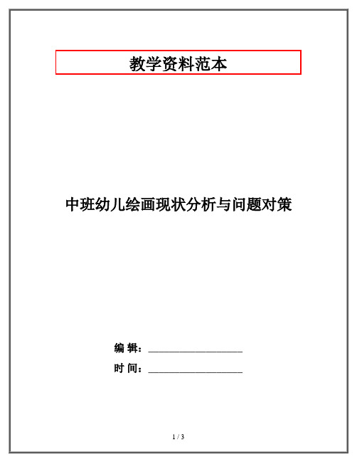 中班幼儿绘画现状分析与问题对策