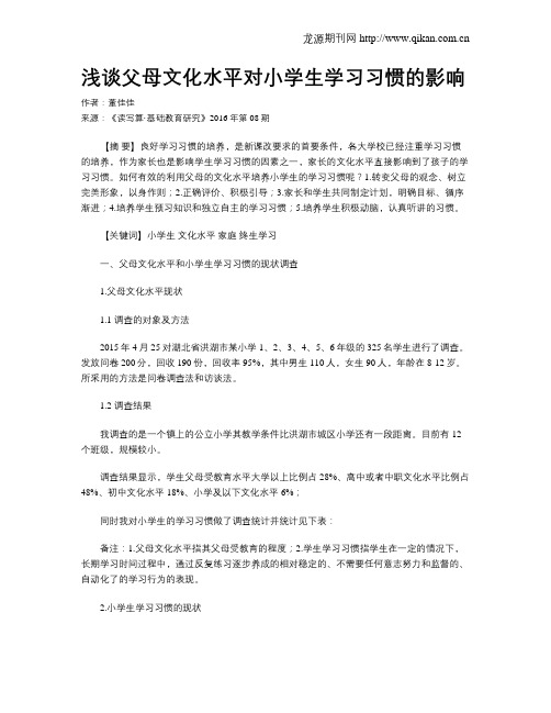 浅谈父母文化水平对小学生学习习惯的影响