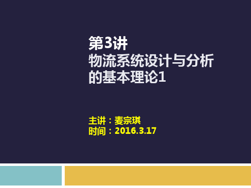 第2章物流系统设计与分析的基本理论