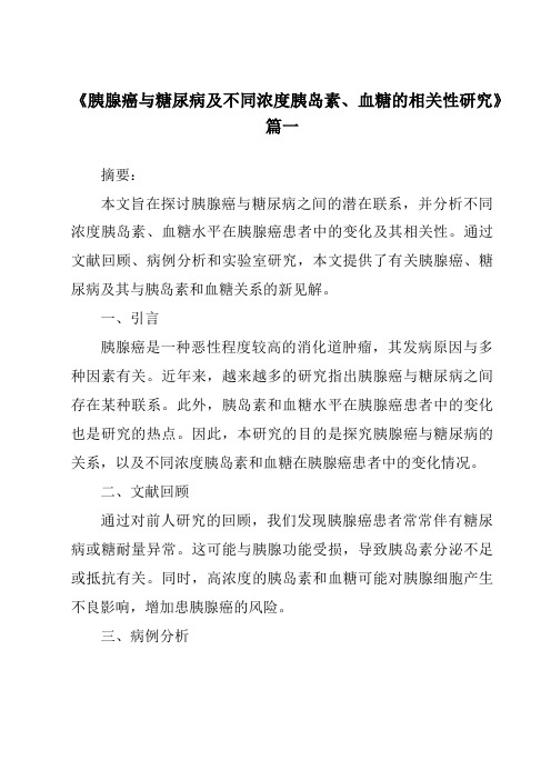 《2024年胰腺癌与糖尿病及不同浓度胰岛素、血糖的相关性研究》范文