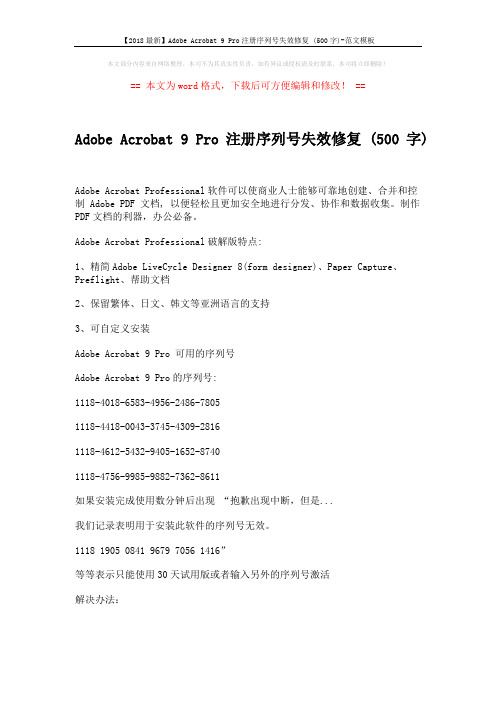 【2018最新】Adobe Acrobat 9 Pro注册序列号失效修复 (500字)-范文模板 (2页)