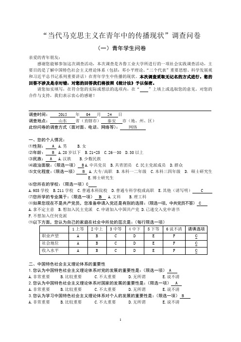 当代马克思主义在青年中的传播现状调查问卷