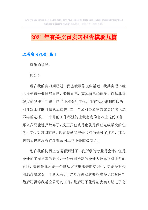 2021年有关文员实习报告模板九篇