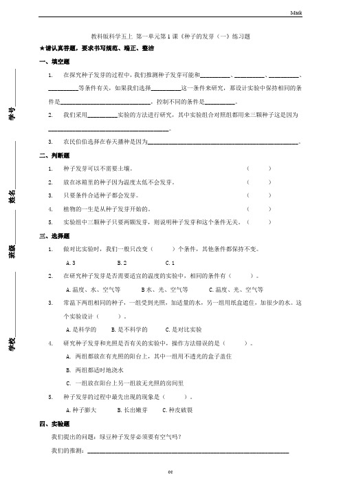 教科版小学科学五年级上册科学第一单元第1课《种子的发芽(一》练习题