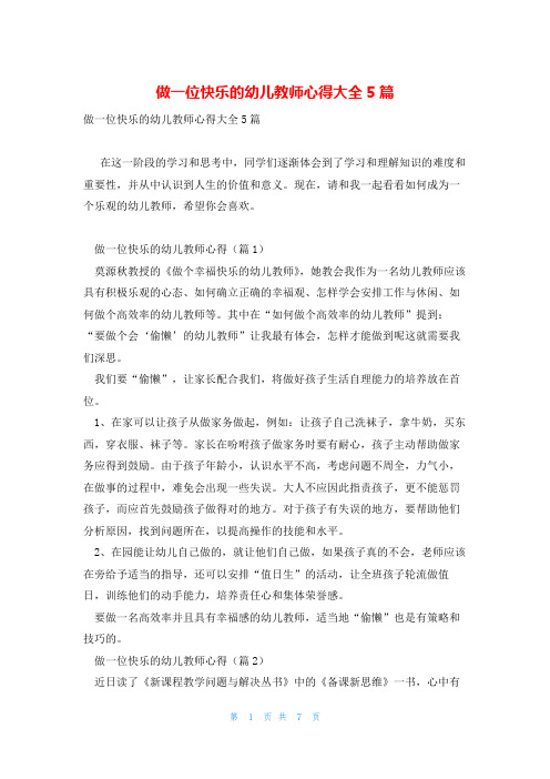 做一位快乐的幼儿教师心得大全5篇