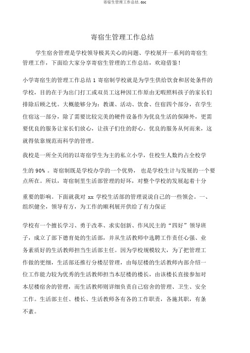 寄宿生管理工作总结.doc