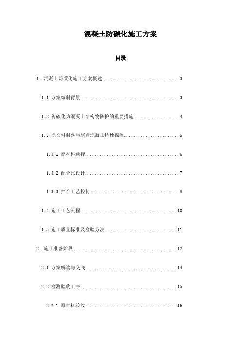 混凝土防碳化施工方案