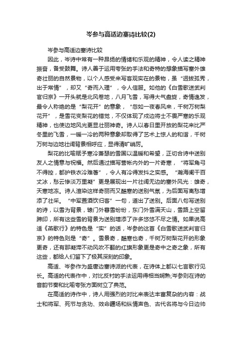 岑参与高适边塞诗比较