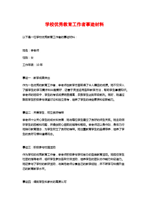 学校优秀教育工作者事迹材料