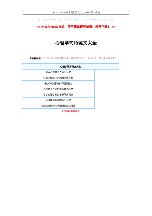 2018-2019-心理学简历范文大全-word范文模板 (1页)