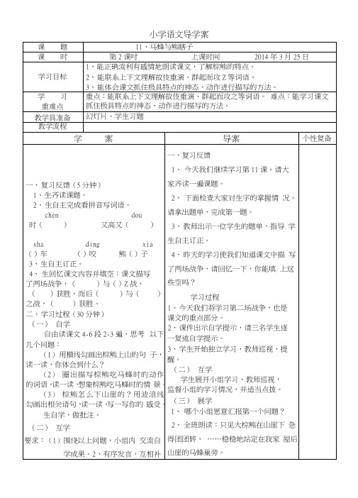 小学语文导学案：马蜂与熊瞎子1.docx