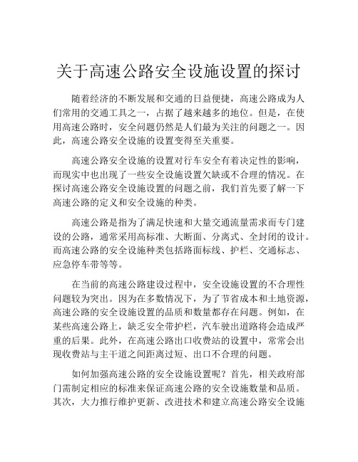 关于高速公路安全设施设置的探讨