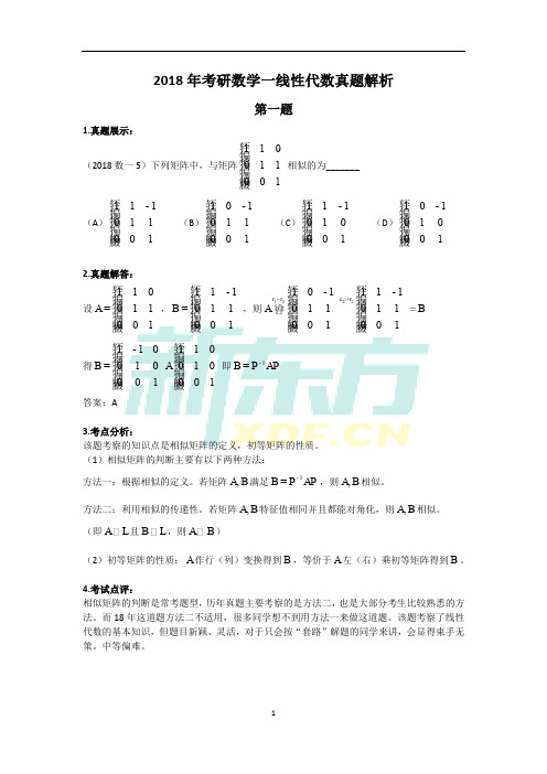 新东方龚紫云：2018年考研数学一线性代数真题解析(新东方版)