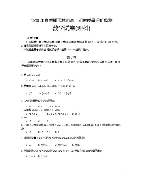 广西玉林市2019-2020学年高二下学期期末质量评价监测考试数学理科试题含答案