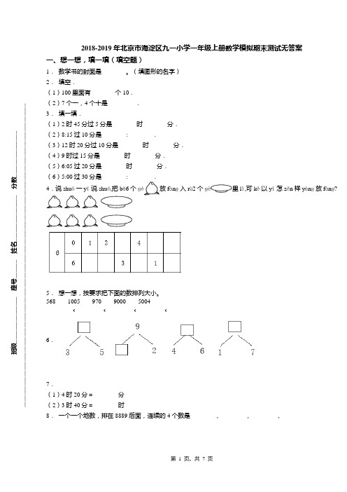 2018-2019年北京市海淀区九一小学一年级上册数学模拟期末测试无答案(1)